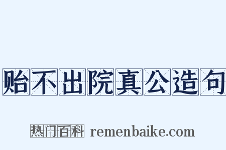 贻不出院真公造句是什么意思的图片
